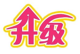 四川省道气二级分销系统 免费升级通告2021.6.30-2